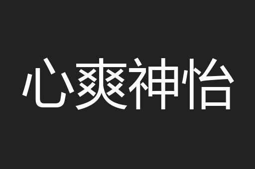 心爽神怡
