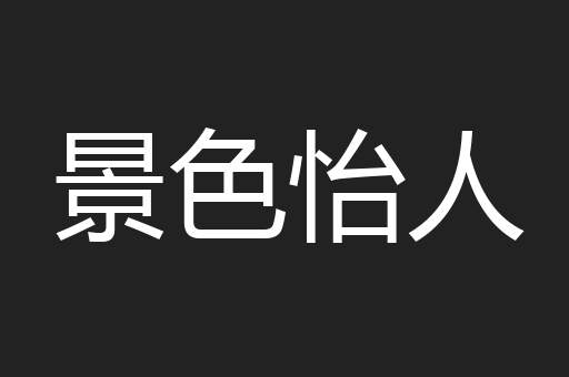 景色怡人