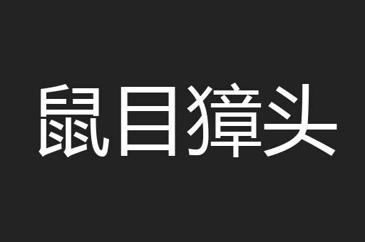 鼠目獐头