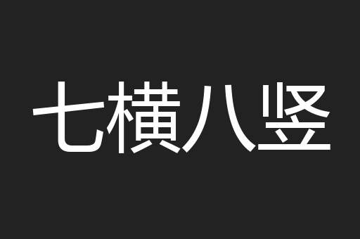 七横八竖