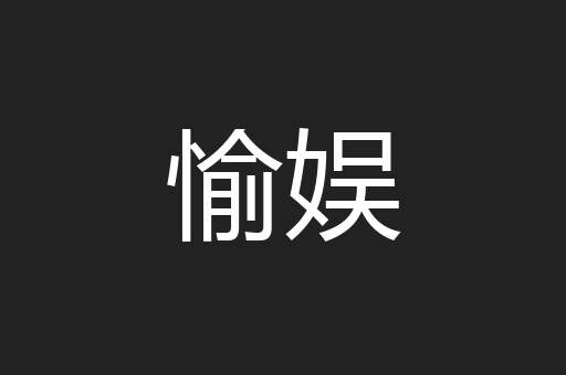 愉娱