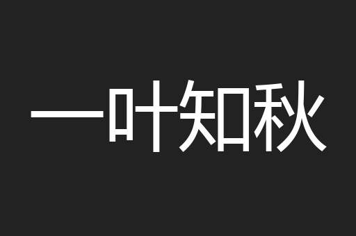一叶知秋