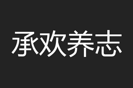 承欢养志