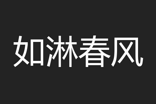 如淋春风