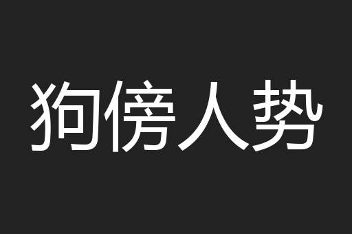 狗傍人势
