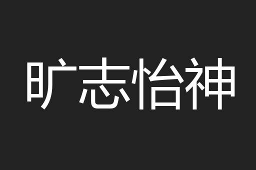旷志怡神