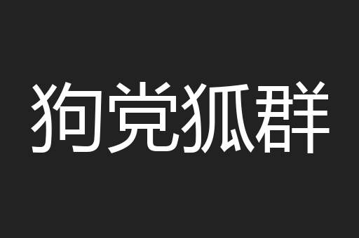 狗党狐群