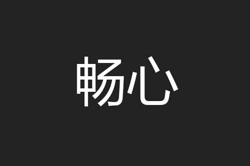 畅心