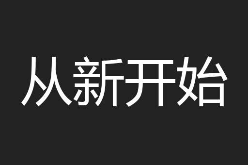 从新开始