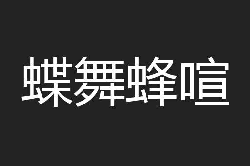 蝶舞蜂喧