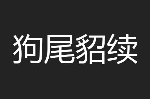 狗尾貂续