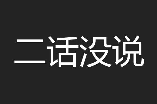 二话没说