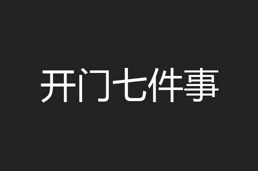 开门七件事