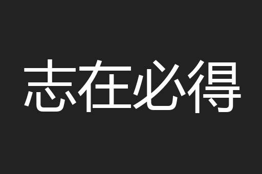 志在必得
