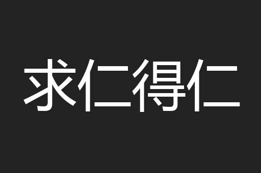 求仁得仁