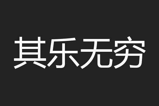 其乐无穷