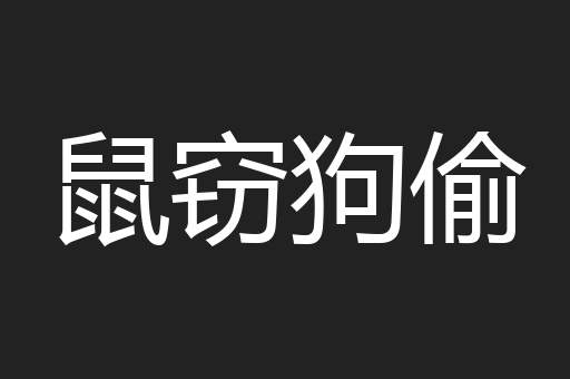 鼠窃狗偷