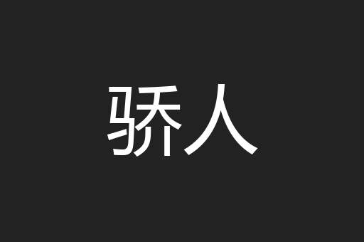骄人