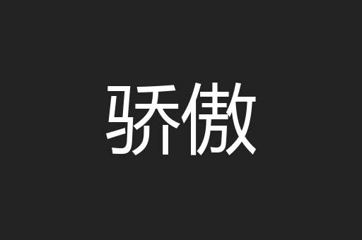 骄傲