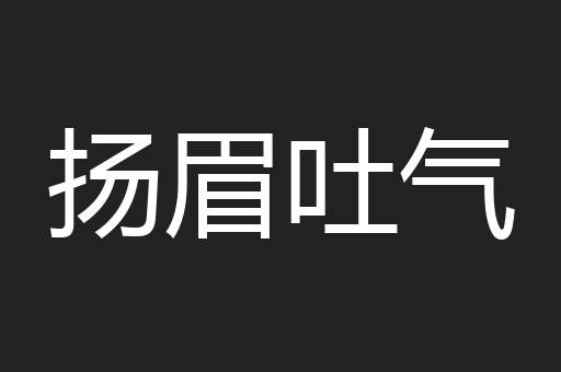 扬眉吐气