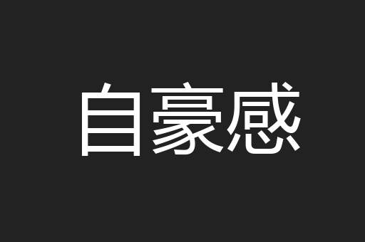 自豪感