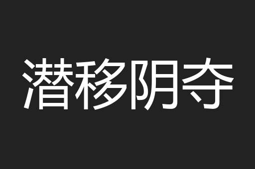 潜移阴夺
