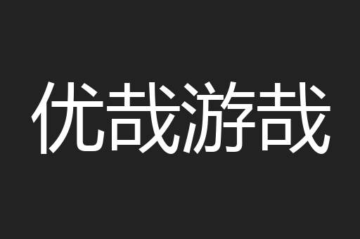 优哉游哉