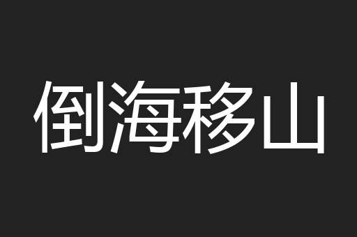 倒海移山