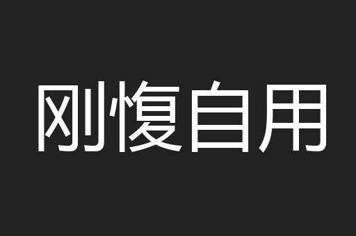 刚愎自用