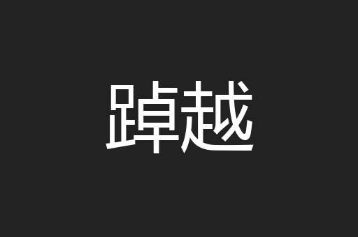 踔越