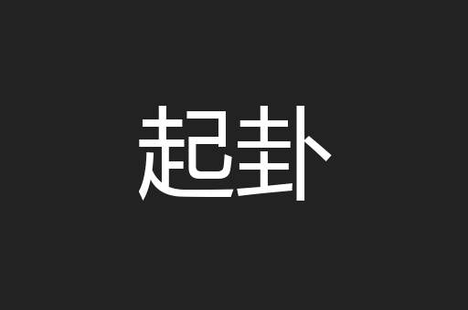 起卦