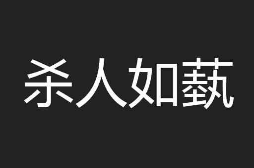 杀人如蓺