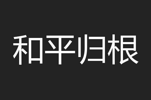 和平归根