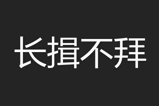 长揖不拜