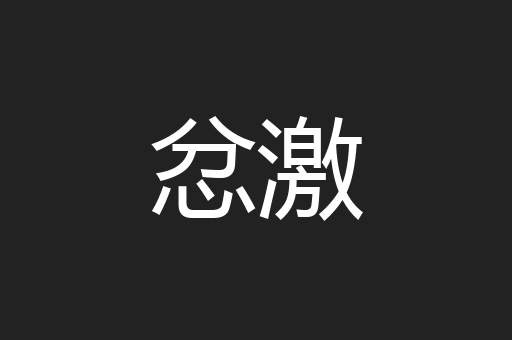 忿激
