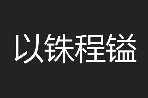以铢程镒
