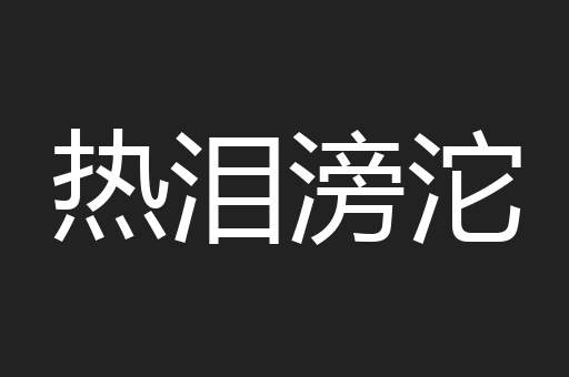 热泪滂沱