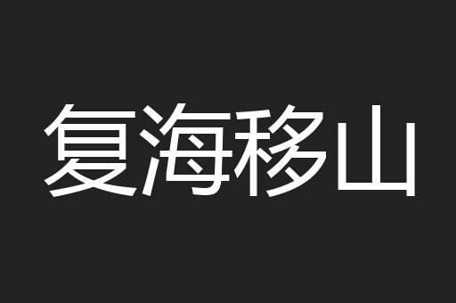 复海移山