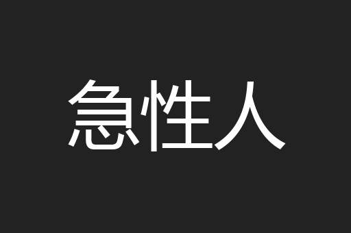 急性人