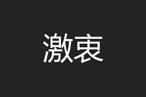 激衷