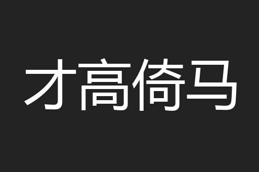 才高倚马