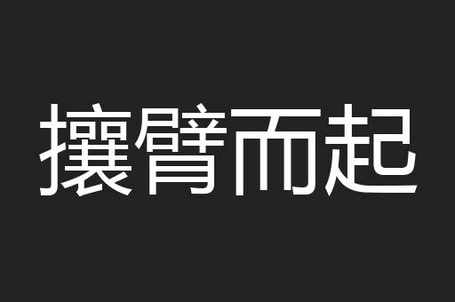 攘臂而起