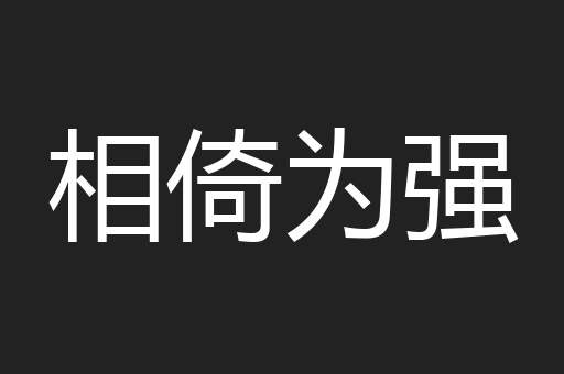 相倚为强