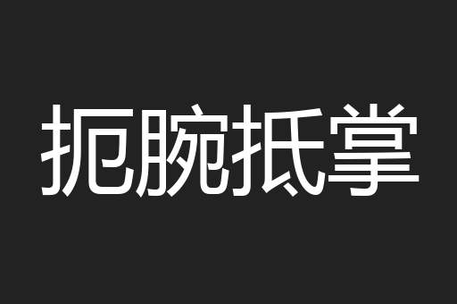 扼腕抵掌