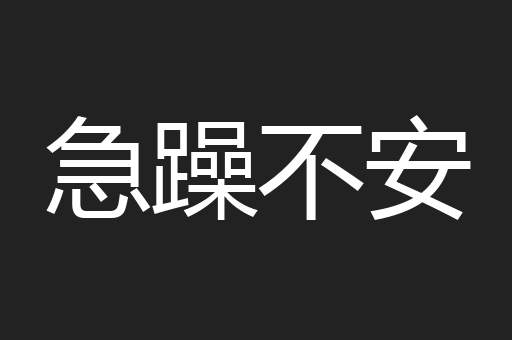 急躁不安