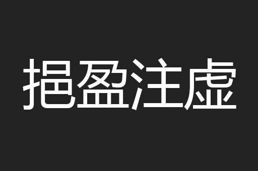 挹盈注虚