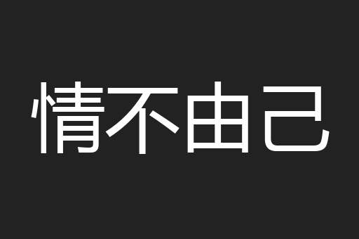 情不由己