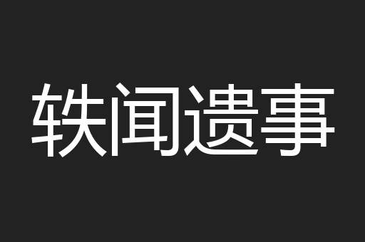 轶闻遗事