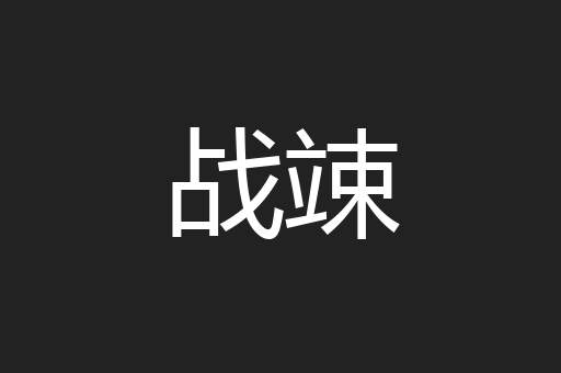 战竦