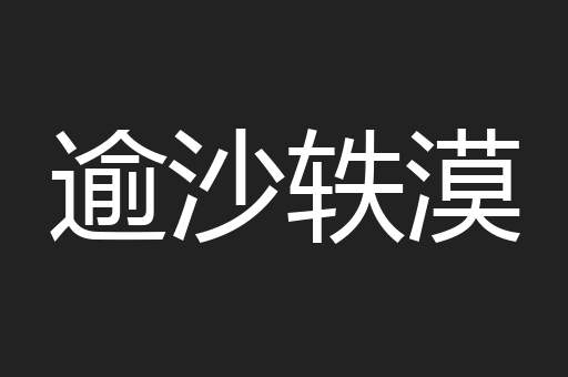 逾沙轶漠